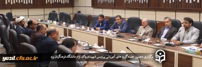 در دانشگاه فرهنگیان یزد برگزار شد؛

دهمین جلسه گروه های آموزشی پردیس شهیدان پاک نژاد