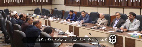 دهمین جلسه گروه های آموزشی پردیس شهیدان پاک نژاد 2