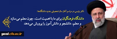 رئیس جمهور در مراسم آغاز سال تحصیلی جدید دانشگاه ها:

دانشگاه فرهنگیان برای ما با اهمیت است، چون معلم می سازد و معلم، دانشجو و دانش آموز را پرورش می دهد