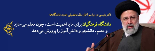 دانشگاه فرهنگیان برای ما با اهمیت است، چون معلم می سازد و معلم، دانشجو و دانش آموز را پرورش می دهد 4