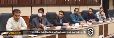 به منظور برنامه ریزی و اقدامات مهم خدمات تغذیه دانشجویی در سال تحصیلی 1403 – 1402 برگزار شد:

جلسه کمیته تغذیه پردیس شهیدان پاک نژاد 