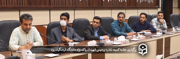 جلسه کمیته تغذیه پردیس شهیدان پاک نژاد  2