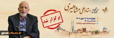 در دانشگاه فرهنگیان یزد برگزار شد؛ 

تجلیل از استاد علی مشاهیری رئیس اسبق تربیت معلم استان 