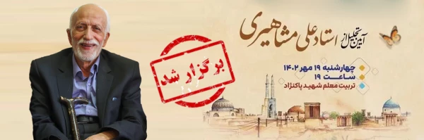 تجلیل از استاد علی مشاهیری پیشکسوت عرصه تعلیم و تربیت استان  2