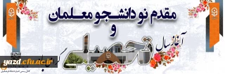 مقدم نودانشجومعلمان و آغاز سال تحصیلی گرامی باد