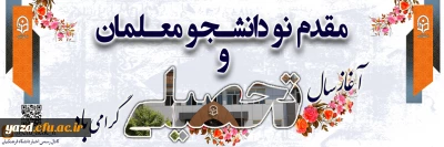 مقدم نودانشجومعلمان و آغاز سال تحصیلی گرامی باد