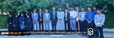 در دانشگاه فرهنگیان یزد برگزار شد؛

حضور مدیر کل امور تربیتی، مشاوره و مراقبت در برابر آسیب های اجتماعی وزارت آموزش و پرورش در دانشگاه فرهنگیان یزد 