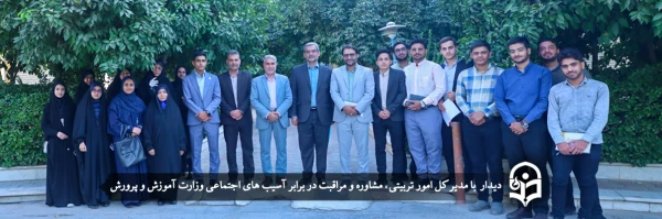 حضور مدیر کل امور تربیتی، مشاوره و مراقبت در برابر آسیب های اجتماعی وزارت آموزش و پرورش در دانشگاه فرهنگیان یزد  2
