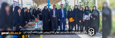 در پردیس حضرت فاطمه الزهراء (س) دانشگاه فرهنگیان یزد برگزار شد

جشنواره غذا به مناسبت روز جهانی غذا