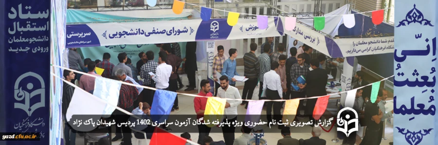 ثبت نام حضوری ویژه پذیرفته شدگان آزمون سراسری 1402 2