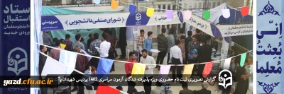 گزارش تصویری

ثبت نام حضوری ویژه پذیرفته شدگان آزمون سراسری 1402