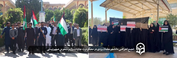 تجمع اعتراضی دانشجومعلمان یزدی در محکومیت جنایات رژیم منحوس صهیونیستی 29