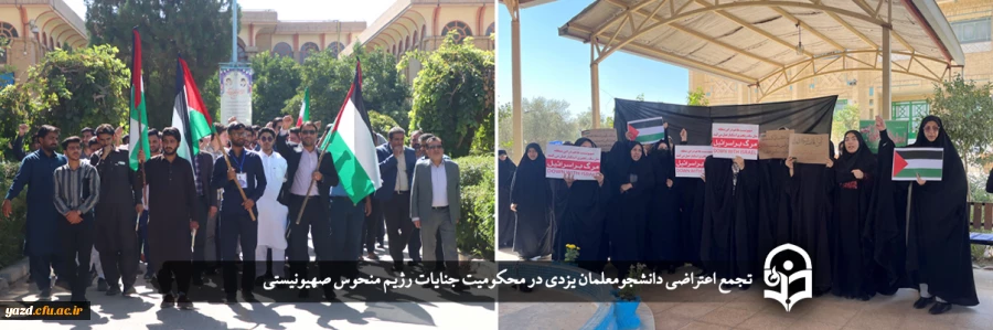 تجمع اعتراضی دانشجومعلمان یزدی در محکومیت جنایات رژیم منحوس صهیونیستی 29