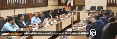 در دانشگاه فرهنگیان یزد برگزار شد:

نشست هم اندیشی شورای معاونین اداره کل آموزش و پرورش استان با سرپرست دانشگاه فرهنگیان یزد