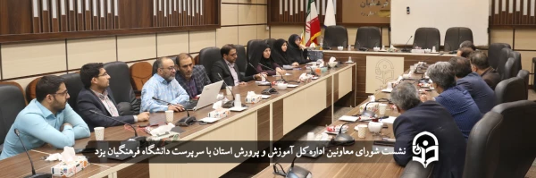 نشست شورای معاونین اداره کل آموزش و پرورش استان با سرپرست دانشگاه فرهنگیان یزد 2