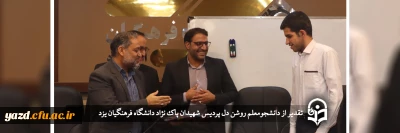 به مناسبت روز جهانی نابینایان در دانشگاه فرهنگیان یزد انجام گرفت:

تقدیر از دانشجومعلم روشن دل پردیس شهیدان پاک نژاد یزد