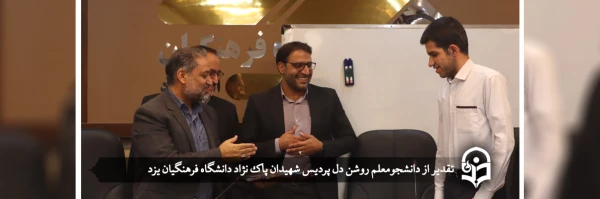 تقدیر از دانشجومعلم روشن دل پردیس شهیدان پاک نژاد یزد 2