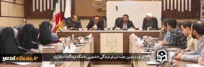 در دانشگاه فرهنگیان یزد برگزار شد؛

تشکیل نود و دومین جلسه شورای فرهنگی دانشجویی استان