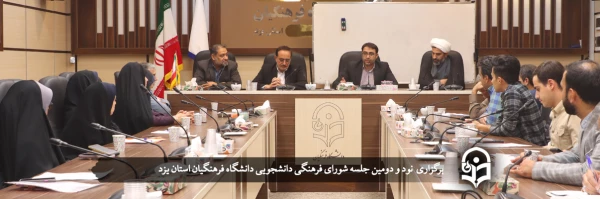 تشکیل نود و دومین جلسه شورای فرهنگی دانشجویی استان 2