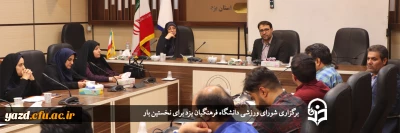 در جلسه هماهنگی گرامیداشت هفته تربیت بدنی و ورزش دانشگاه فرهنگیان مطرح شد ؛

تشکیل شورای ورزشی دانشگاه فرهنگیان یزد برای نخستین بار 