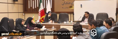 در جلسه کمیته تغذیه پردیس های دانشگاه فرهنگیان یزد عنوان شد:

سلامت، کیفیت و رضایت؛ سه اصل مهم در تغذیه دانشجومعلمان 