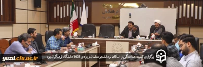 در دانشگاه فرهنگیان یزد برگزار شد؛

کمیته هماهنگی و اسکان نودانشجومعلمان 1402