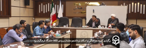 کمیته هماهنگی و اسکان نودانشجومعلمان 1402 2