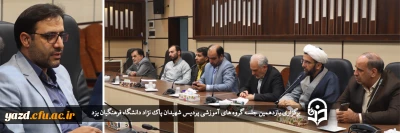 سرپرست دانشگاه فرهنگیان یزد در یازدهمین جلسه گروه های آموزشی پردیس شهیدان پاک نژاد عنوان کرد:

لزوم توجه بر اصول تخصصی و ترتیب زمانی کلاس ها در برنامه ریزی گروه های درسی 