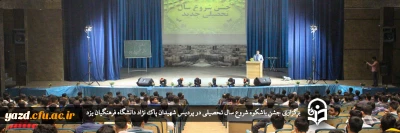 جشن باشکوه شروع سال تحصیلی در دانشگاه فرهنگیان یزد برگزار شد