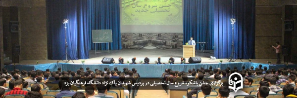 جشن باشکوه شروع سال تحصیلی در دانشگاه فرهنگیان یزد برگزار شد 2