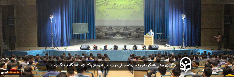 جشن باشکوه شروع سال تحصیلی در دانشگاه فرهنگیان یزد برگزار شد 2