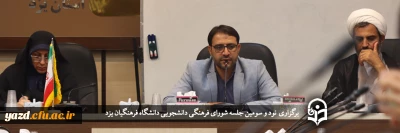 سرپرست دانشگاه فرهنگیان یزد در نود و سومین جلسه شورای فرهنگی دانشجویی استان مطرح کرد:

تربیت معلمان دانا و توانا؛ رسالت اصلی دانشگاه فرهنگیان یزد 