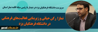سرپرست دانشگاه فرهنگیان یزد در دیدار با رئیس ستاد اقامه نماز استان یزد مطرح کرد؛

نماز؛ رکن حیاتی و زیربنایی فعالیت های فرهنگی در دانشگاه فرهنگیان یزد