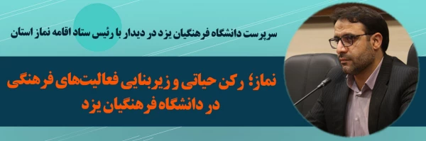 نماز؛ رکن حیاتی و زیربنایی فعالیت های فرهنگی در دانشگاه فرهنگیان یزد 2