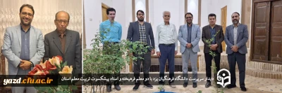 با هدف ارج نهادن به مقام استاد و معلم انجام گرفت:

دیدار سرپرست دانشگاه فرهنگیان یزد با دو معلم فرهیخته و استاد پیشکسوت تربیت معلم استان 