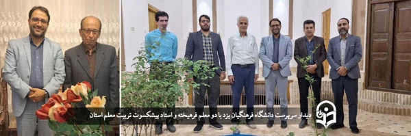دیدار سرپرست دانشگاه فرهنگیان یزد با دو معلم فرهیخته و استاد پیشکسوت تربیت معلم استان  2