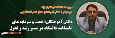 سرپرست دانشگاه فرهنگیان یزد در دیدار با دانش آموختگان مقطع تحصیلات تکمیلی عنوان کرد:

دانش آموختگان؛ نعمت و سرمایه های ناشناخته دانشگاه در مسیر رشد و تحول