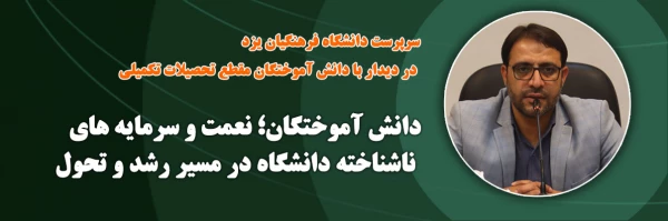 دانش آموختگان؛ نعمت و سرمایه های ناشناخته دانشگاه در مسیر رشد و تحول 2