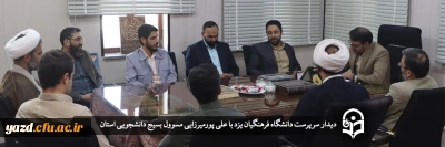 سرپرست دانشگاه فرهنگیان یزد در دیدار با مسوول بسیج دانشجویی استان؛

بسیج دانشجویی؛ مظهر اخلاص، تلاش، تعهد و قلب تپنده فعالیت های فرهنگی 