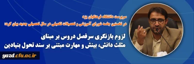 سرپرست دانشگاه فرهنگیان یزد در نخستین جلسه شورای آموزشی و تحصیلات تکمیلی در سال تحصیلی جدید بیان کرد: 

لزوم بازنگری سرفصل دروس بر مبنای مثلث دانش، بینش و مهارت مبتنی بر سند تحول بنیادین 