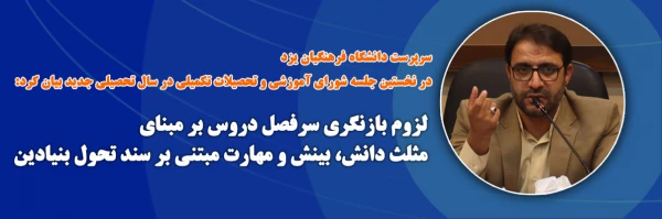 لزوم بازنگری سرفصل دروس بر مبنای مثلث دانش، بینش و مهارت مبتنی بر سند تحول بنیادین  7