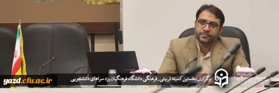 سرپرست دانشگاه فرهنگیان یزد در نخستین کمیته تربیتی - فرهنگی سراهای دانشجویی:

سراهای دانشجویی؛ مهمترین بستر تربیت و مهارت و تعالی دانشجومعلمان
