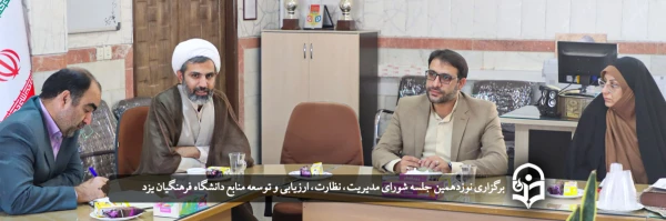 نوزدهمین جلسه شورای مدیریت، نظارت، ارزیابی و توسعه منابع 2