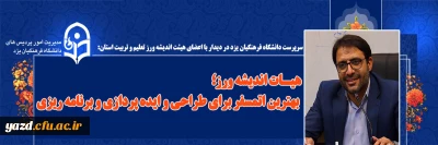 سرپرست دانشگاه فرهنگیان یزد در دیدار با اعضای هیات اندیشه ورز تعلیم و تربیت استان:

هیأت اندیشه ورز؛ بهترین اتمسفر برای طراحی و ایده پردازی و برنامه ریزی 
