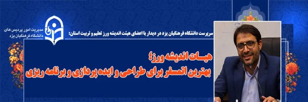 هیأت اندیشه ورز؛ بهترین اتمسفر برای طراحی و ایده پردازی و برنامه ریزی  2