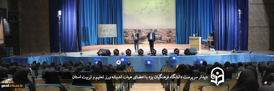 دومین جشن باشکوه شروع سال تحصیلی در دانشگاه فرهنگیان یزد  2