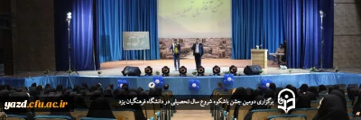 ویژه دانشجومعلمان پردیس حضرت فاطمه الزهراء (س) برگزار شد؛

دومین جشن باشکوه شروع سال تحصیلی در دانشگاه فرهنگیان یزد 