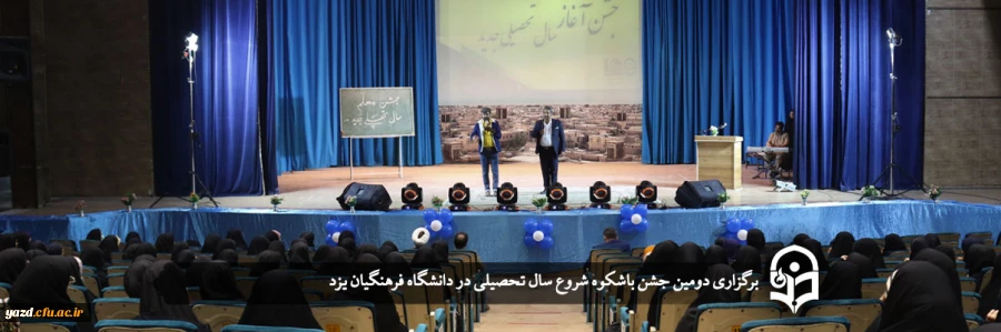 دومین جشن باشکوه شروع سال تحصیلی در دانشگاه فرهنگیان یزد  15