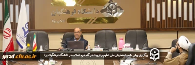 به میزبانی دانشگاه فرهنگیان یزد انجام گرفت؛

پیش نشست همایش ملی تعلیم و تربیت در گام دوم انقلاب