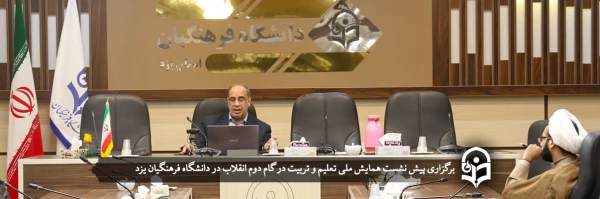 پیش نشست همایش ملی تعلیم و تربیت در گام دوم انقلاب 2